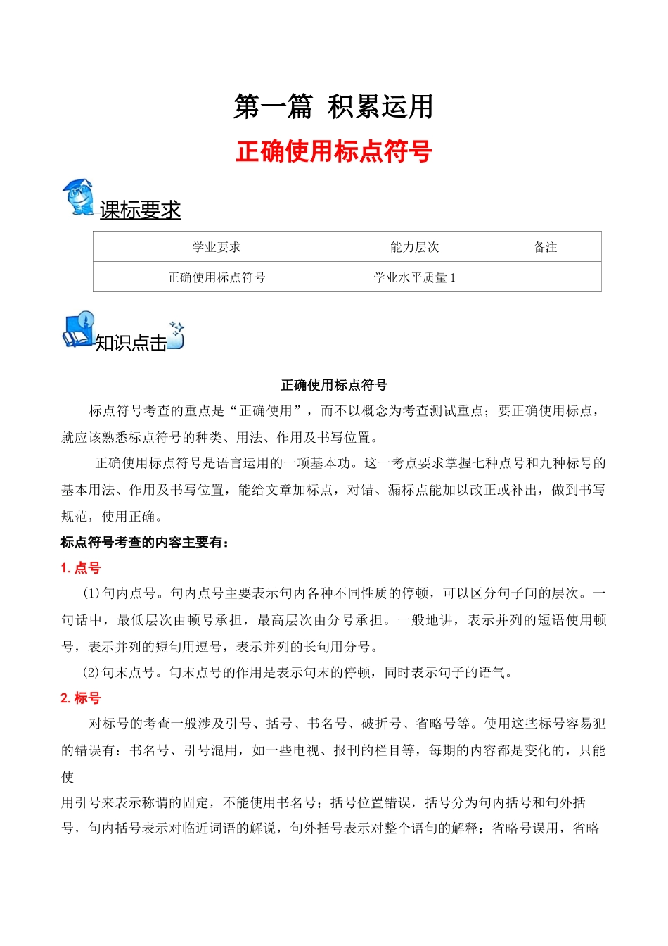 04正确使用标点符号(知识梳理+考点精讲精练+实战训练)-【学考复习】2024年高中语文学业水平考试必备考点归纳与测试(新教材专用)(原卷版).docx_第1页