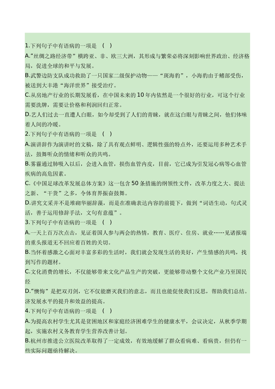 06辨析并修改病句(知识梳理+考点精讲精练+实战训练)-【学考复习】2024年高中语文学业水平考试必备考点归纳与测试(新教材专用)(原卷版).docx_第3页