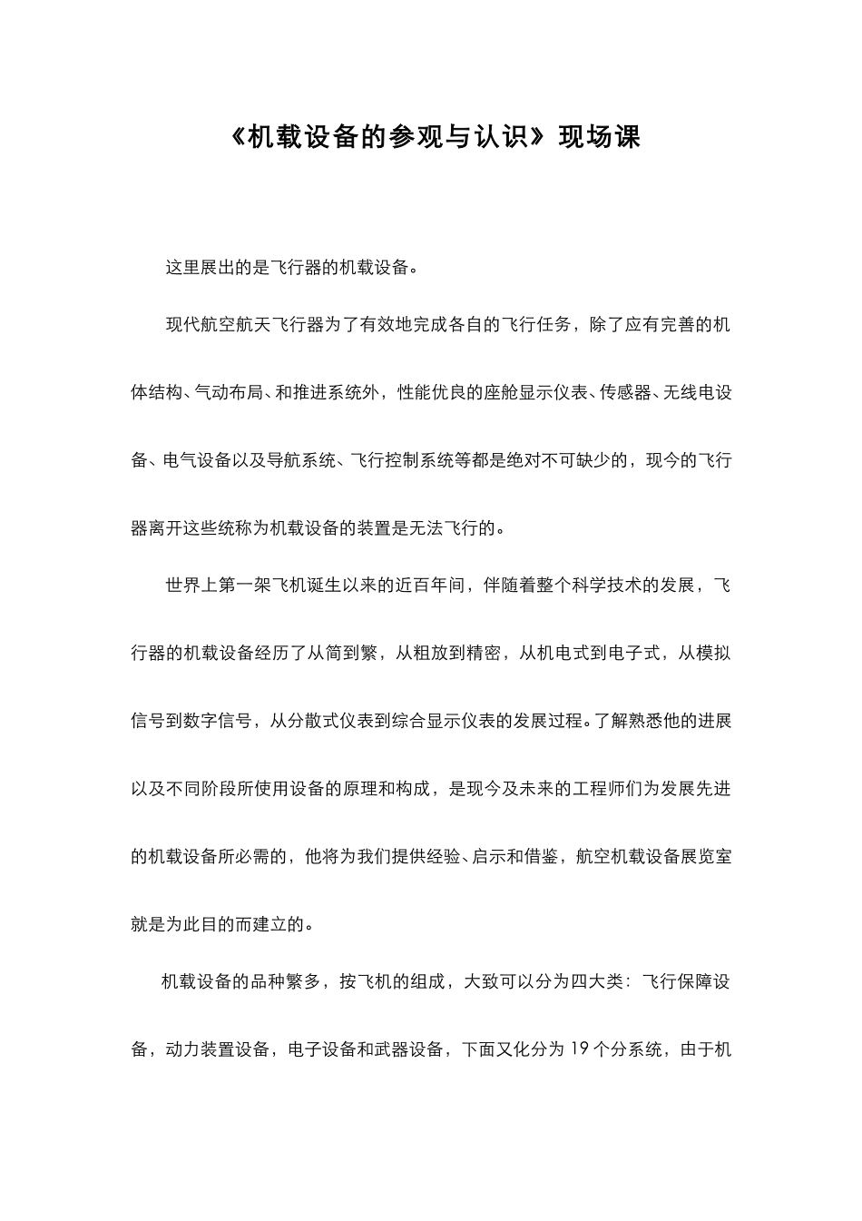 6.4.3机载设备的参观与认识 - 机载设备的参观与认识.pdf_第1页