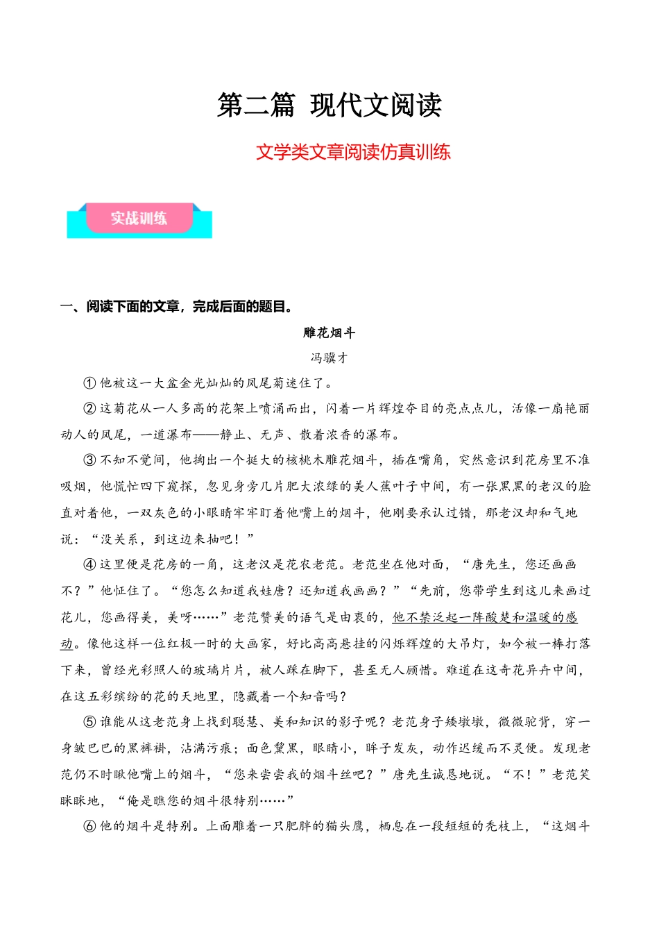 09文学类文章阅读仿真训练（知识梳理+考点精讲精练+实战训练）-【学考复习】2024年高中语文学业水平考试必备考点归纳与测试（新教材专用）（解析版）.docx_第1页