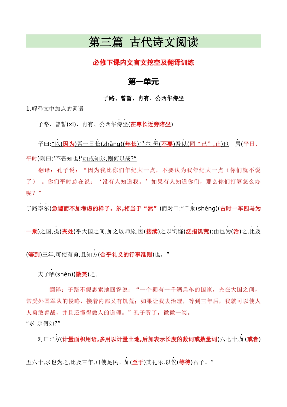 9必修下课内文言文挖空训练+原文翻译（知识梳理+考点精讲精练+实战训练）（解析版）.docx_第1页