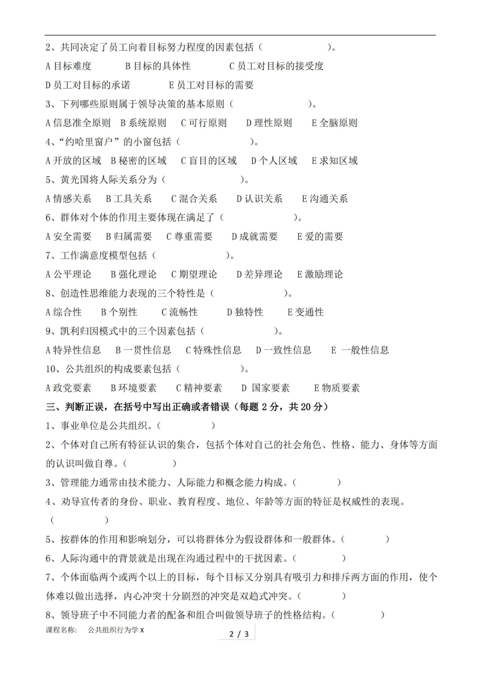 21春东北大学网考答案 公共组织行为学X.pdf_第2页