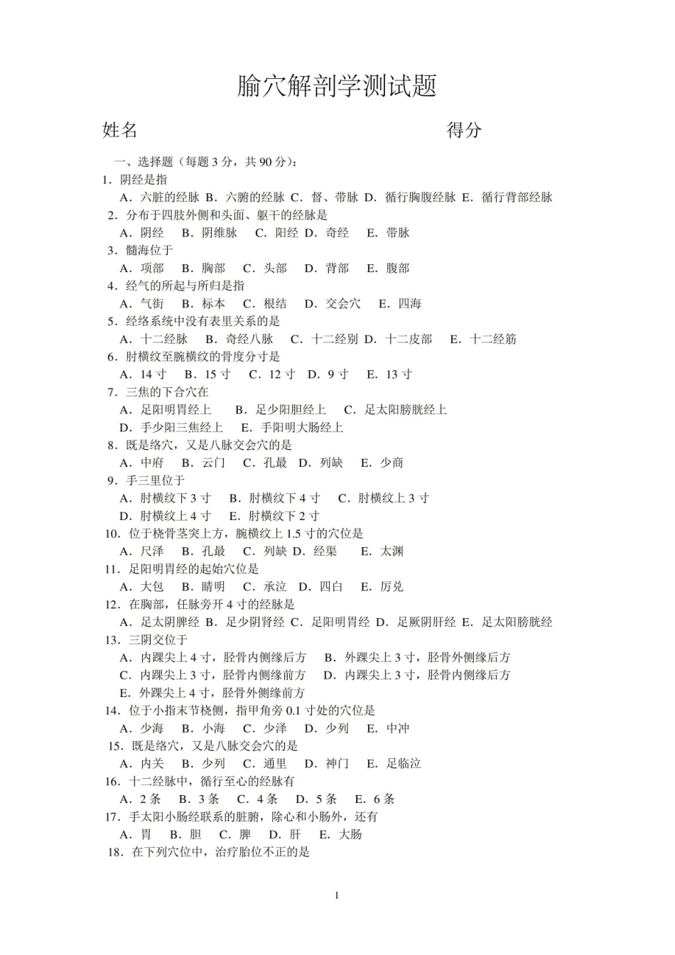 2016腧穴解剖学试题.pdf_第1页