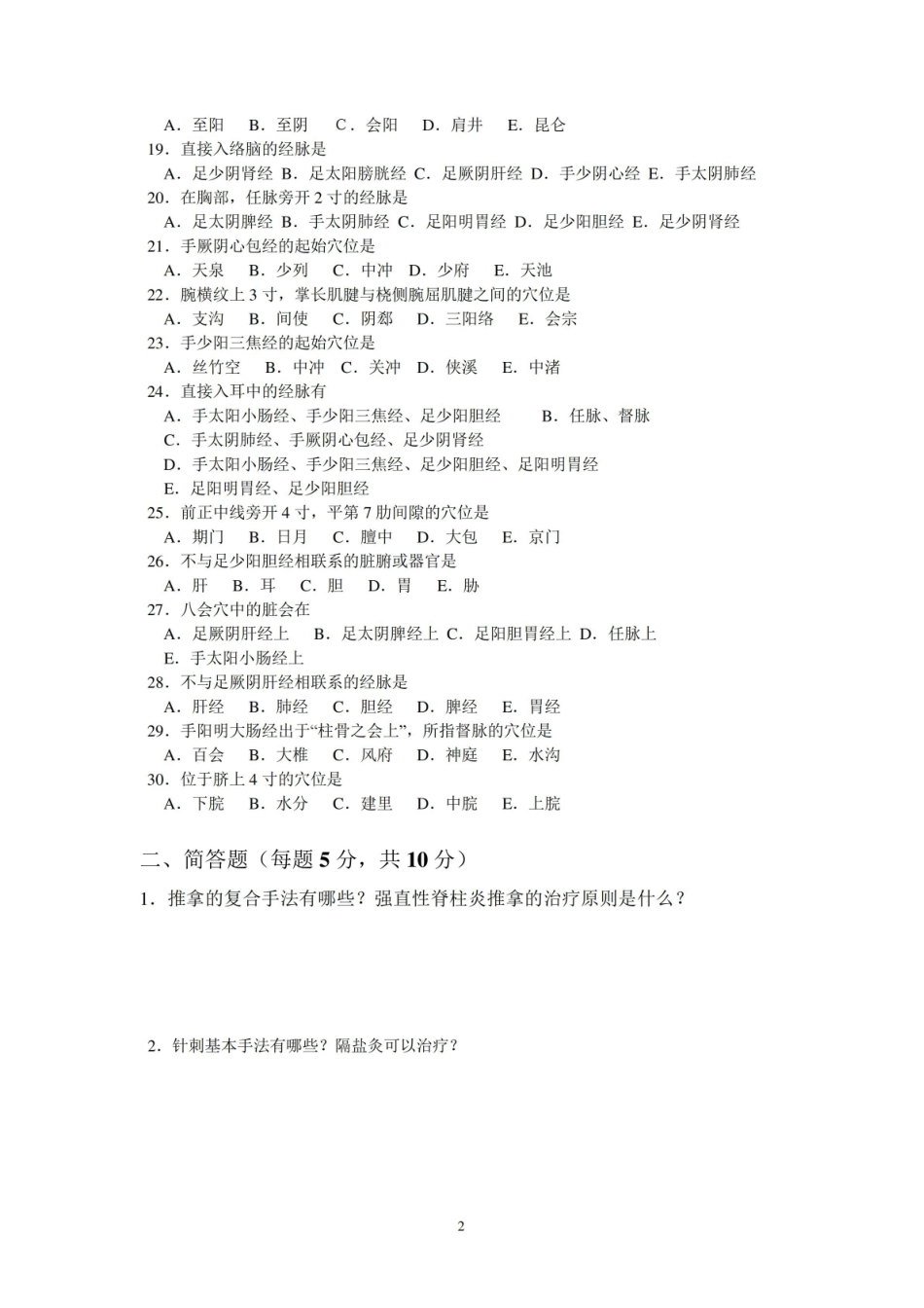 2016腧穴解剖学试题.pdf_第2页