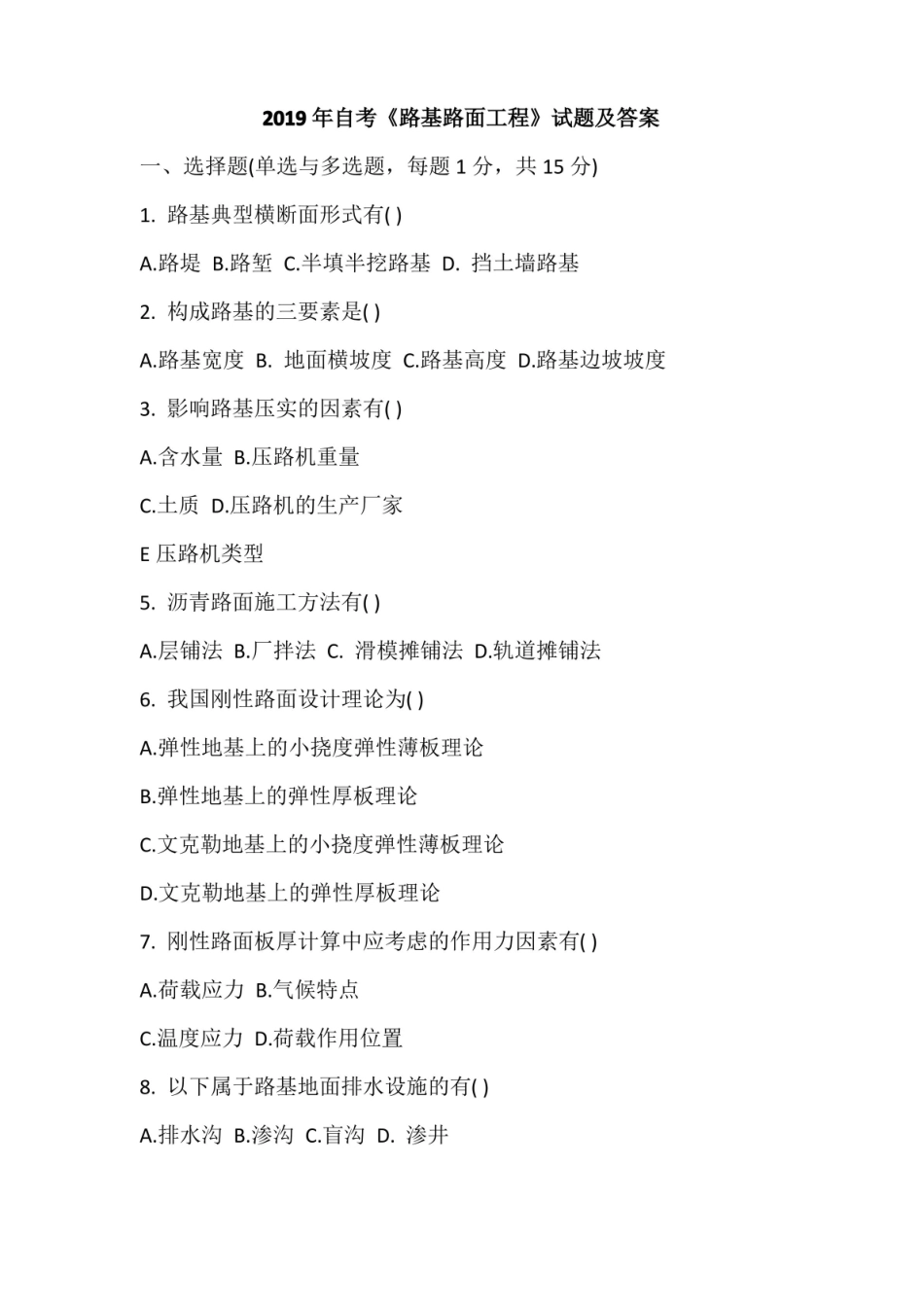 2019年自考路基路面工程试题及答案.pdf_第1页
