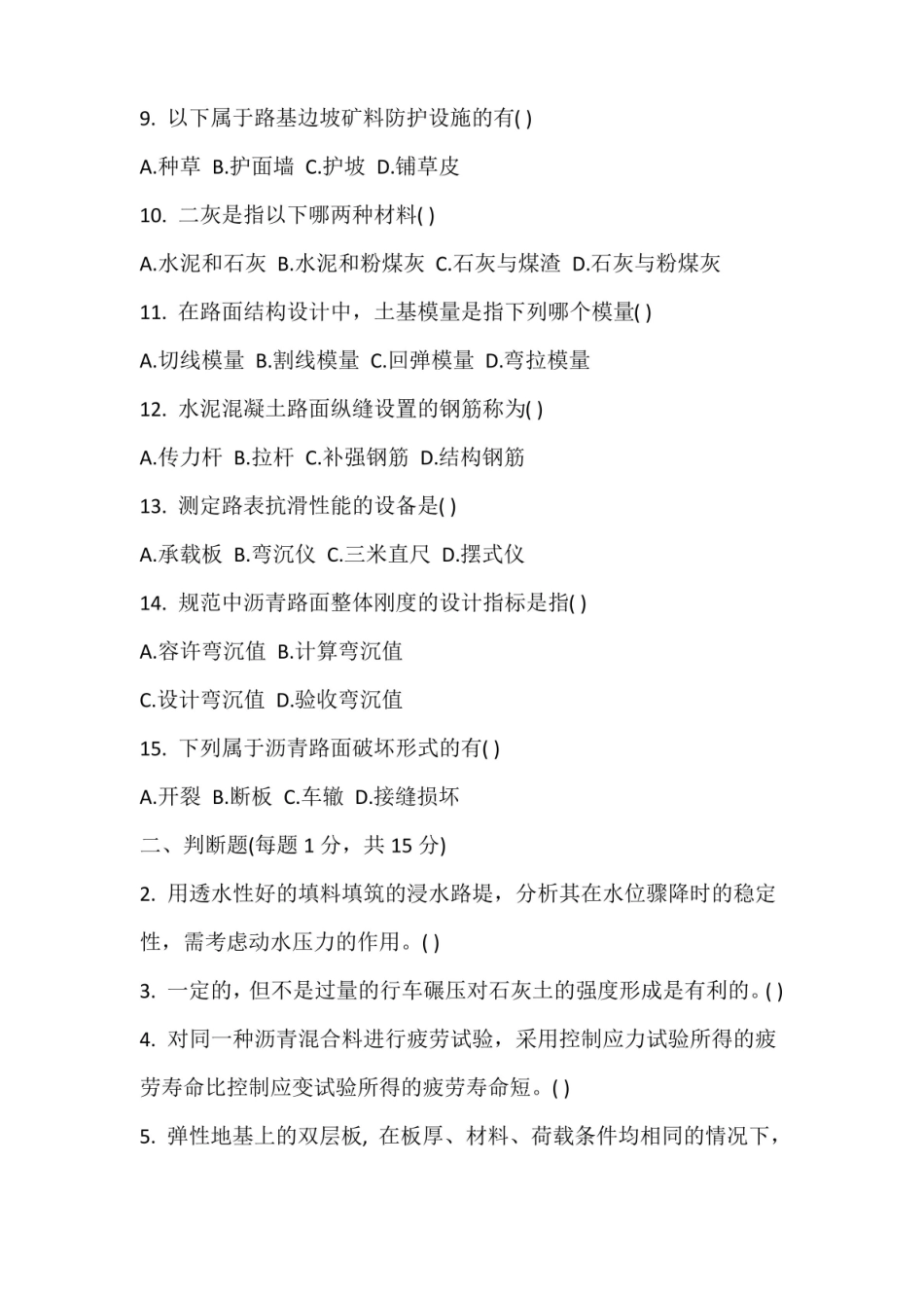 2019年自考路基路面工程试题及答案.pdf_第2页