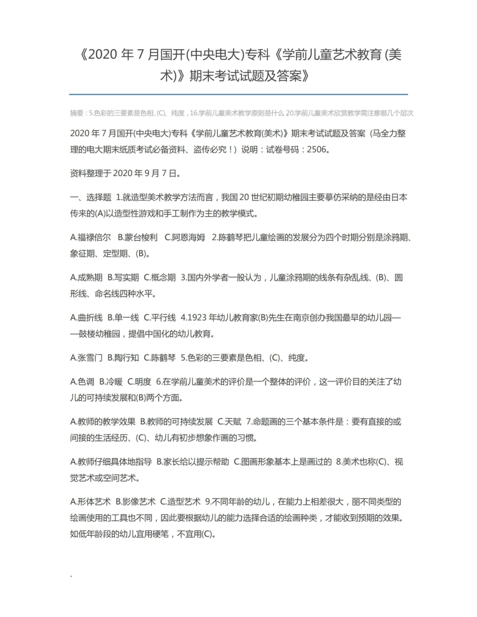 2020年7月国开(中央电大)专科学前儿童艺术教育(美术)期末考试试题及答案.pdf_第1页