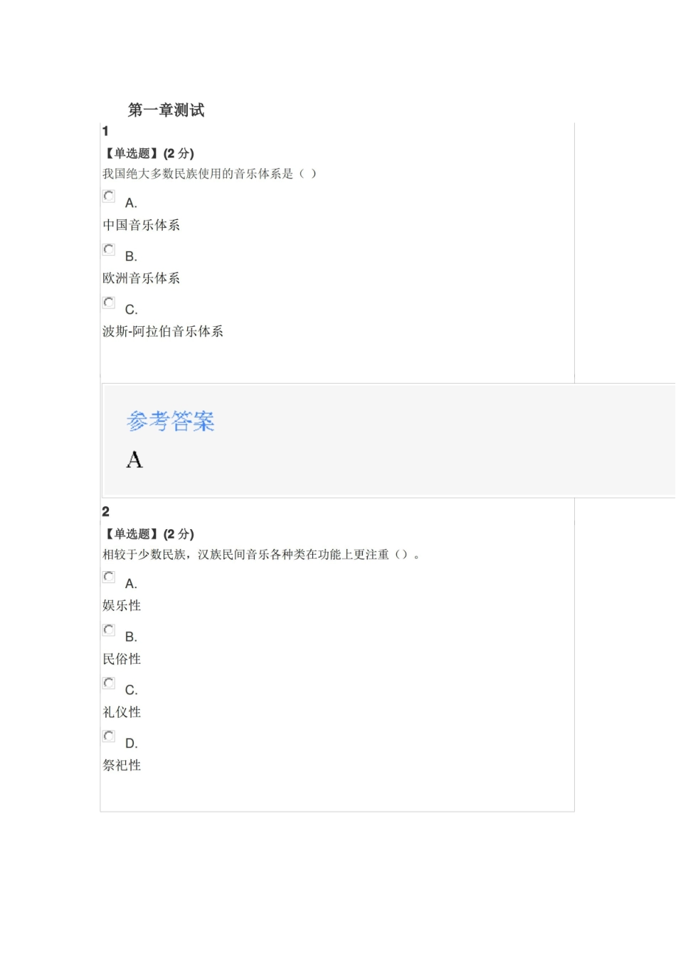 2020年智慧树知道网课中国民间音乐概论(山东联盟)课后章节测试满分答案.pdf_第1页