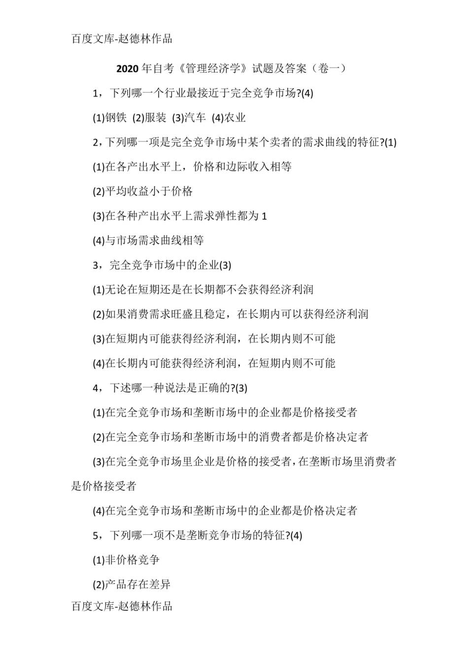 2020年自考管理经济学试题及答案(卷一).pdf_第1页