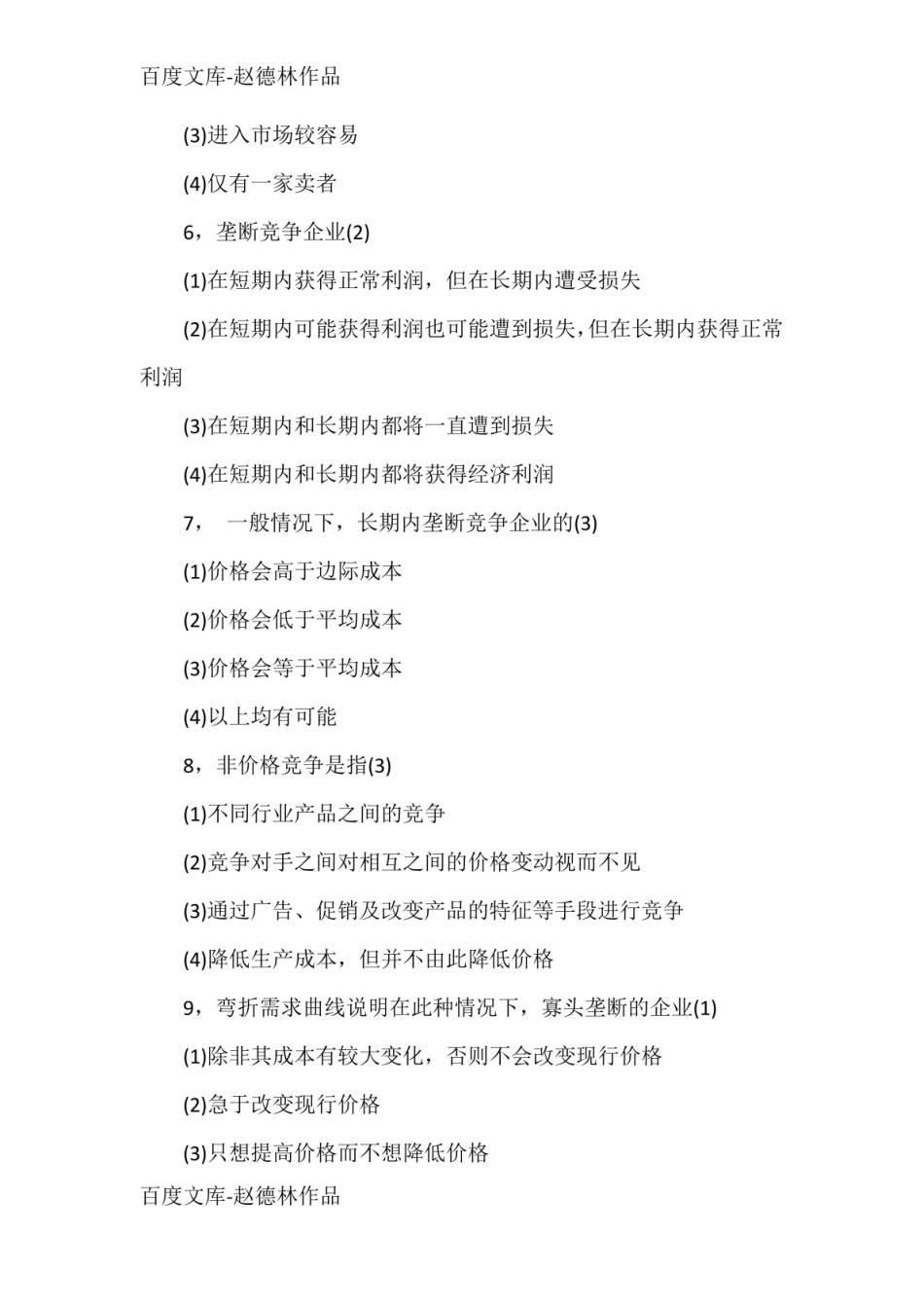 2020年自考管理经济学试题及答案(卷一).pdf_第2页