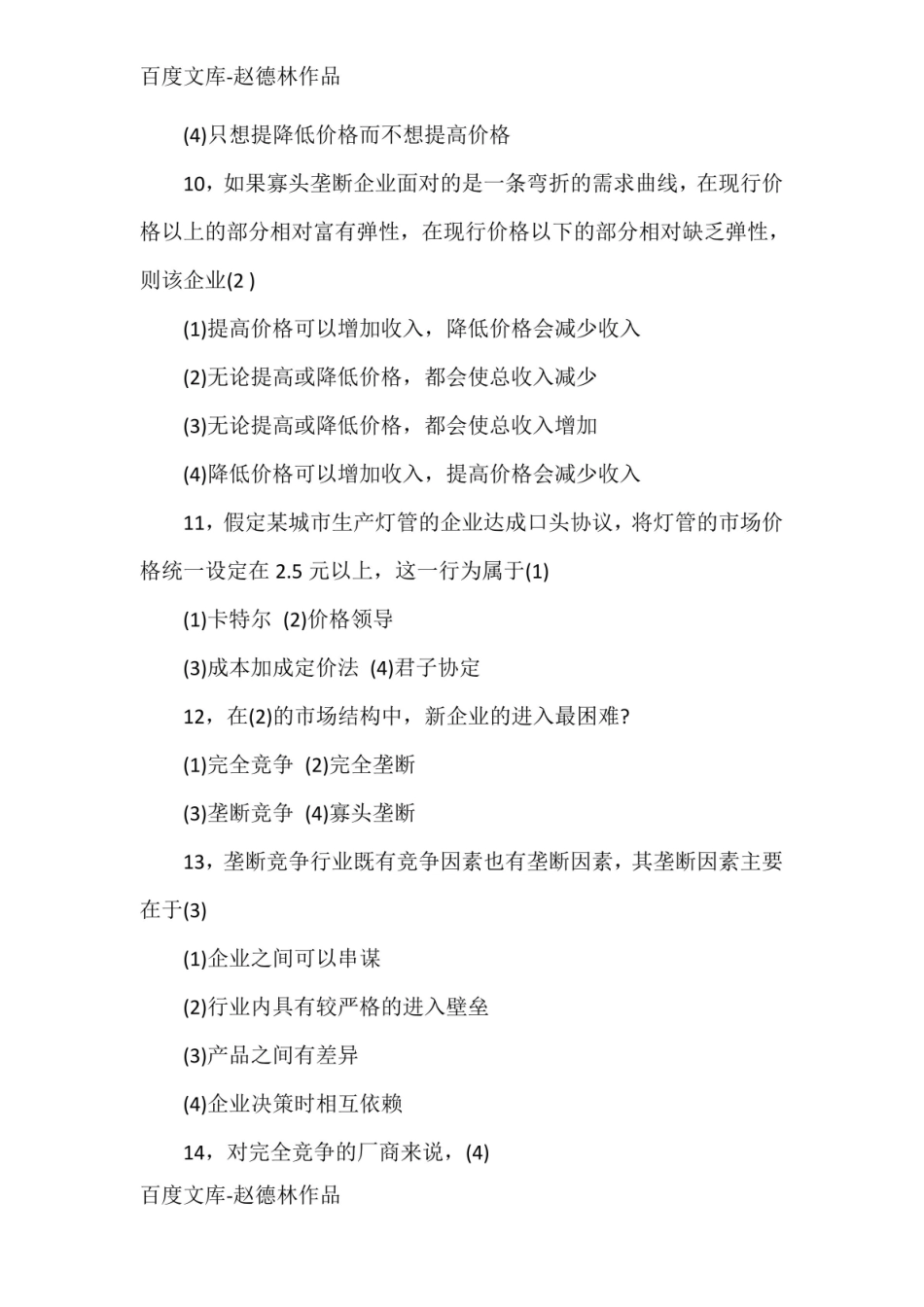 2020年自考管理经济学试题及答案(卷一).pdf_第3页