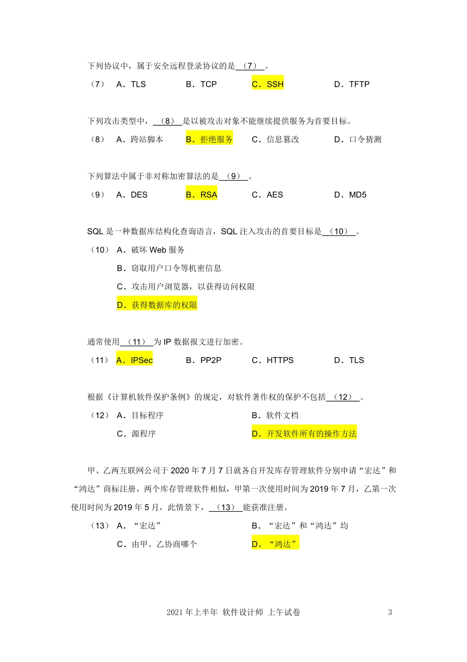 2021年05月软件设计师上午真题及答案解析.pdf_第3页