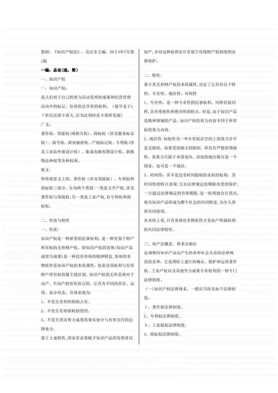 2023年吴汉东知识产权法笔记.pdf_第1页