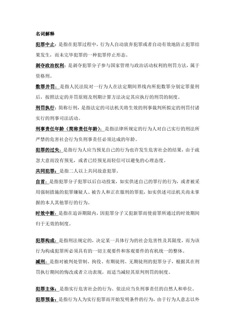 2023年刑法总论名词解释与简答--.pdf_第1页