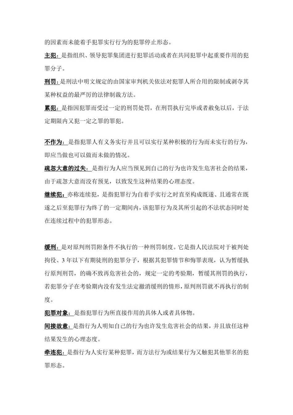 2023年刑法总论名词解释与简答--.pdf_第2页