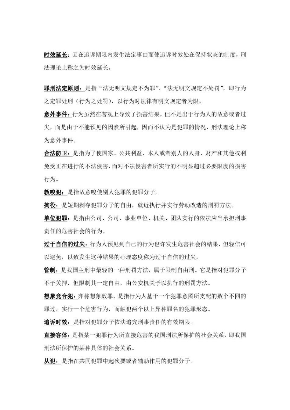 2023年刑法总论名词解释与简答--.pdf_第3页