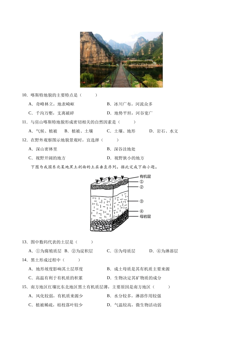 2024年高中地理学业水平考试必备考点归纳与测试合格考仿真模拟卷(二)原卷.docx_第3页