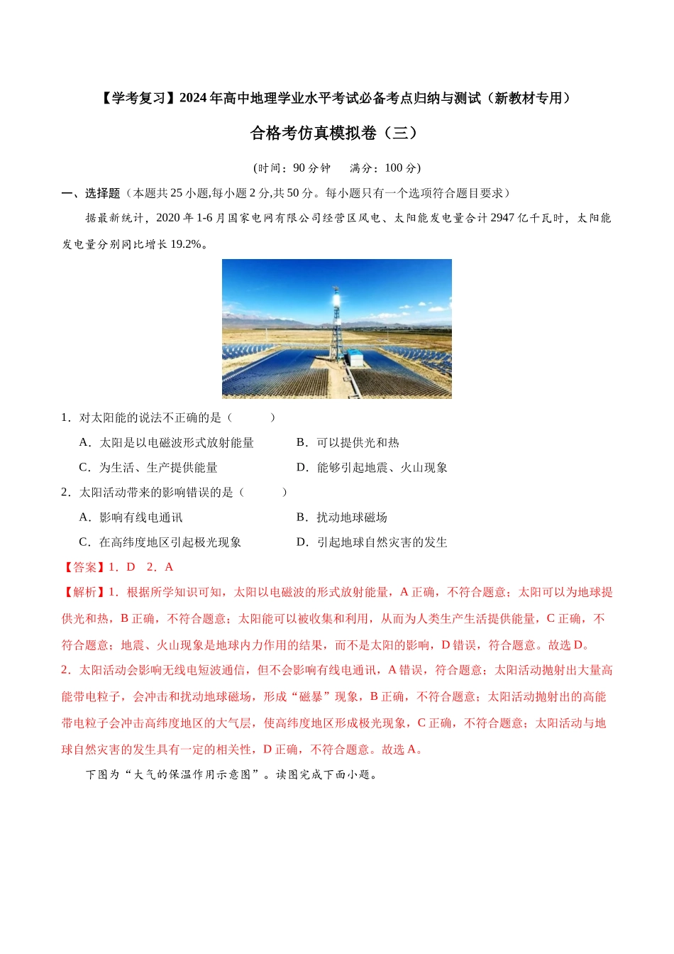 2024年高中地理学业水平考试必备考点归纳与测试合格考仿真模拟卷（三）解析.docx_第1页