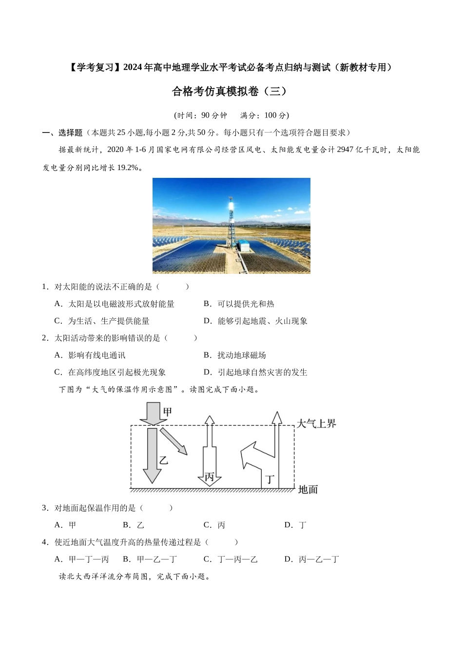 2024年高中地理学业水平考试必备考点归纳与测试合格考仿真模拟卷（三）原卷.docx_第1页