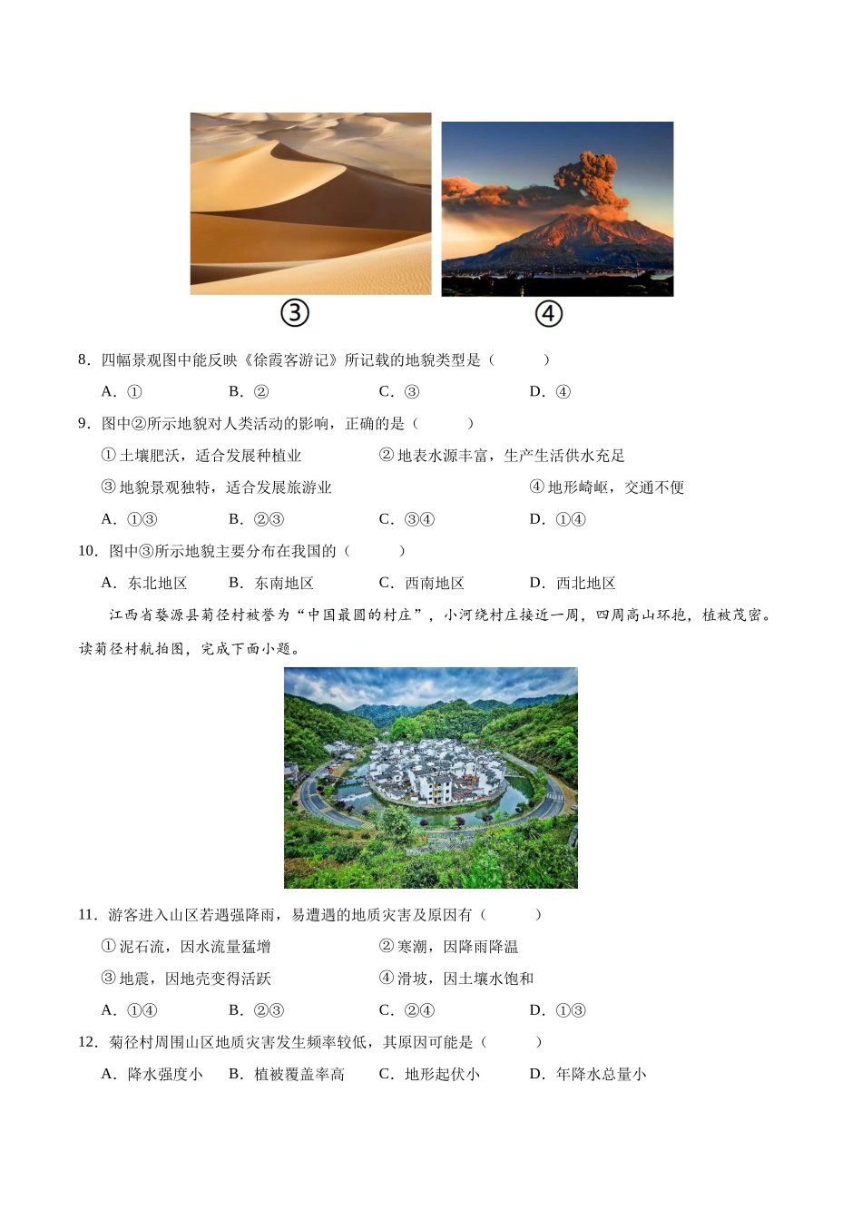 2024年高中地理学业水平考试必备考点归纳与测试合格考仿真模拟卷（三）原卷.docx_第3页