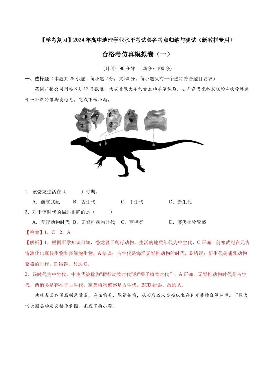 2024年高中地理学业水平考试必备考点归纳与测试合格考仿真模拟卷(一)解析.docx_第1页