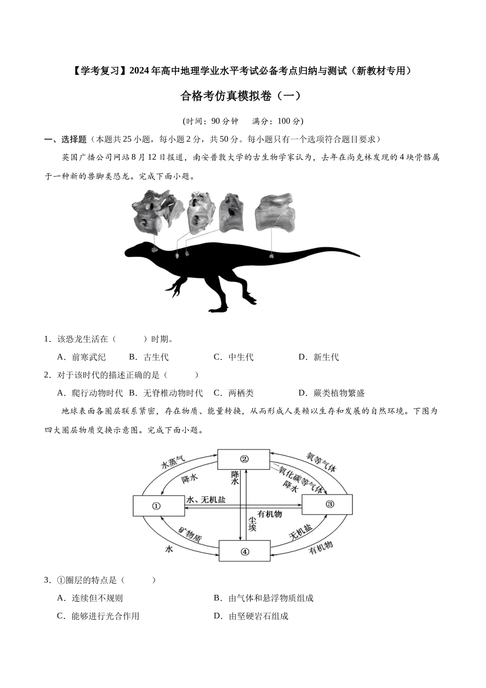 2024年高中地理学业水平考试必备考点归纳与测试合格考仿真模拟卷(一)原卷.docx_第1页