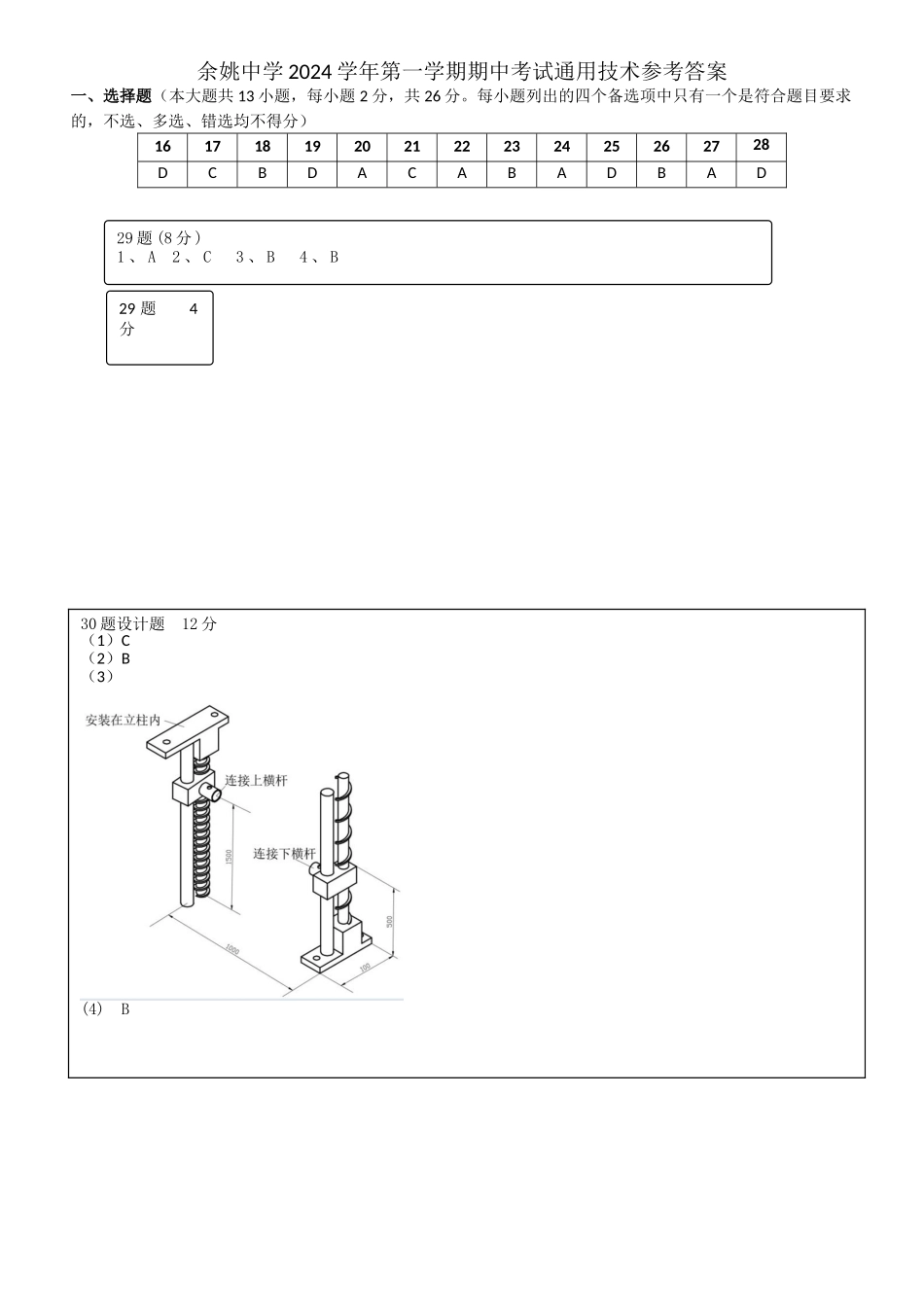 2024年月余姚中学2024学年第一学期期中考试通用技术参考答案参考答案.doc_第1页