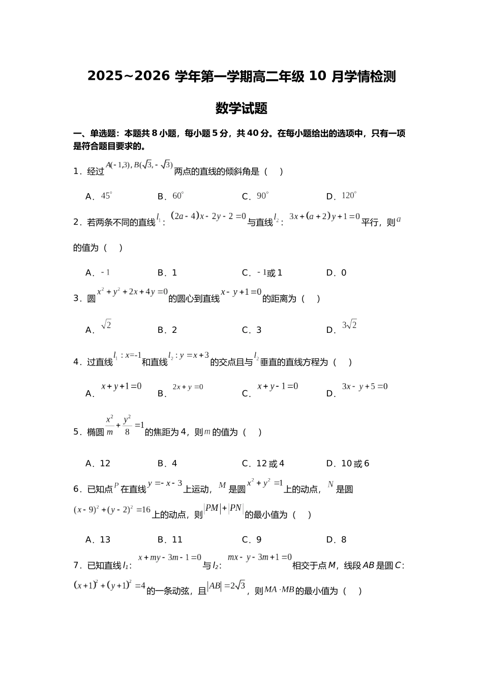 2025~2026学年第一学期高二年级0月学情检测高二数学月考试题.docx_第1页