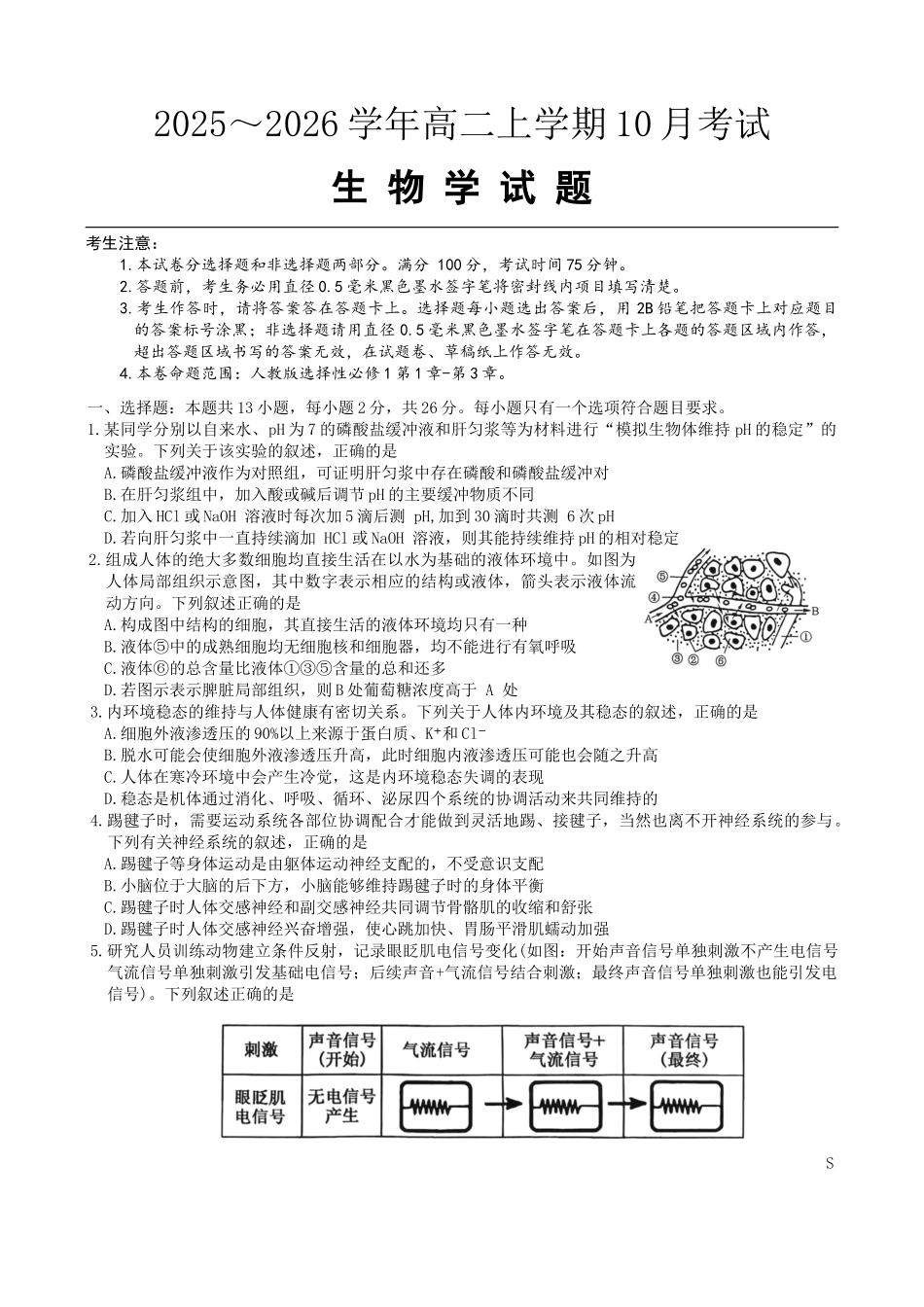 2025~2026学年高二上学期0月考试高二生物学.docx_第1页