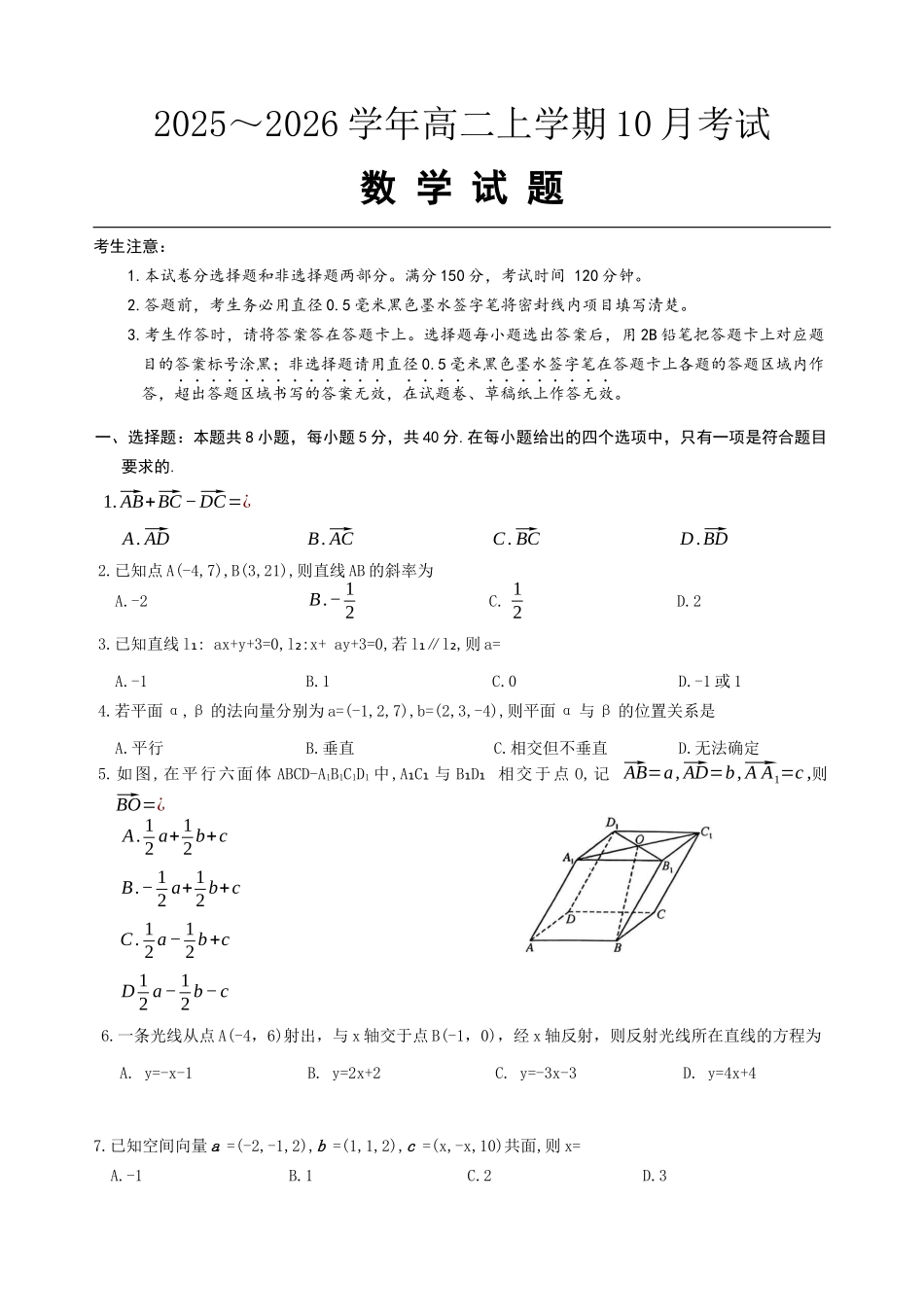 2025~2026学年高二上学期0月考试高二数学.docx_第1页
