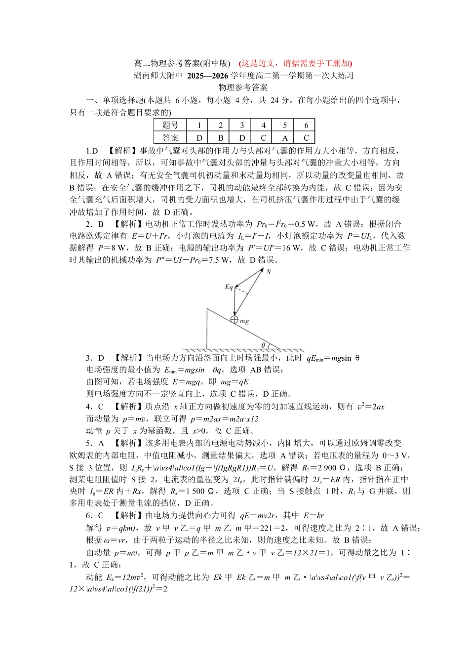 2025~2026学年湖南师大附中高二物理第次月考附中高二(期)第次大练习物理答案.docx_第1页