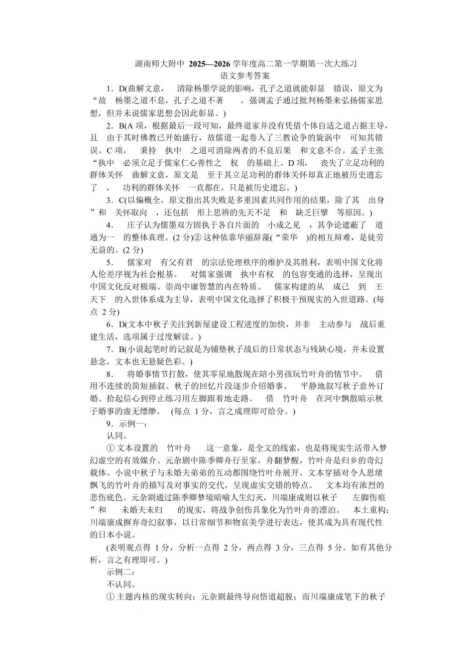 2025~2026学年湖南师大附中高二语文第次月考附中高二语文(期)次大练习—答案.docx_第1页