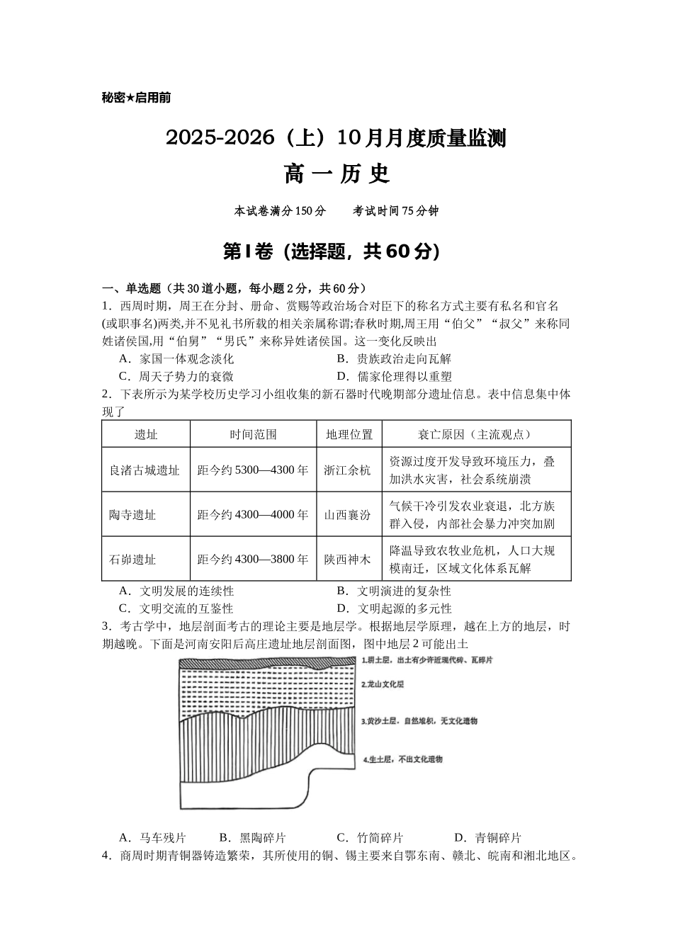 2025-2026(上)0月月度质量监测历史试题.docx_第1页