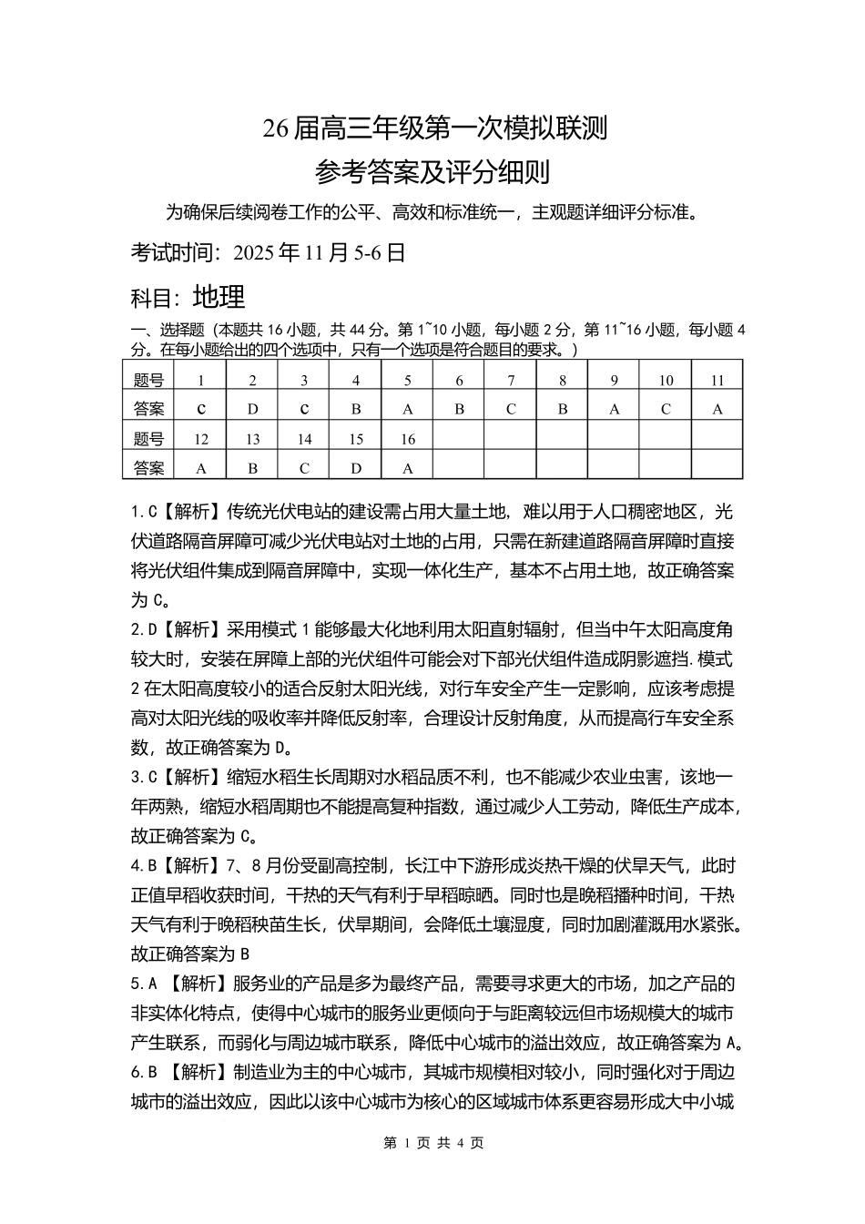 2026届高三年级第一次模拟联测地理答案.docx_第1页