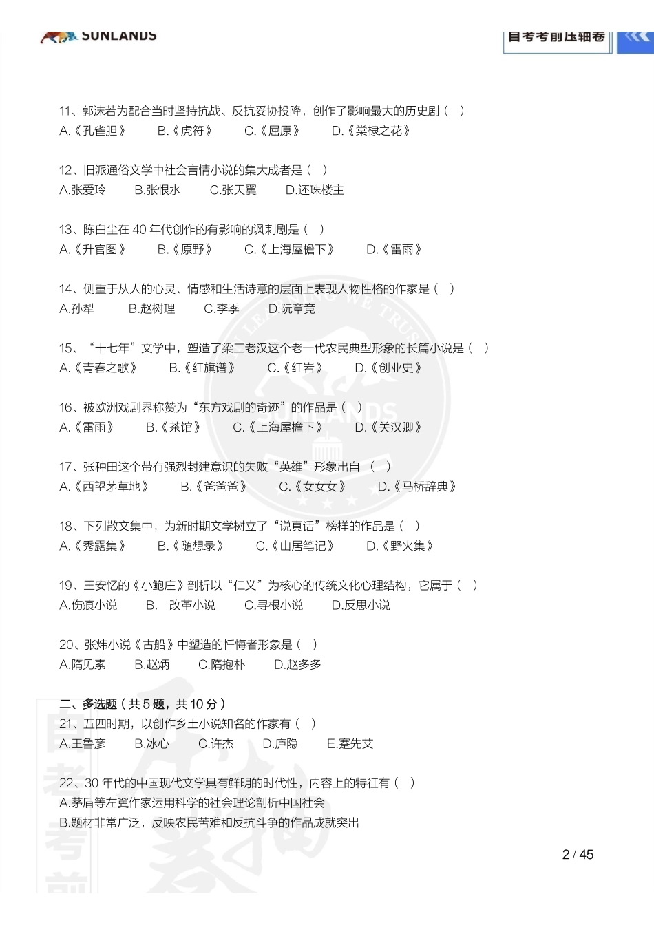 2310考期【自考考前压轴卷】中国现代文学史.pdf_第3页