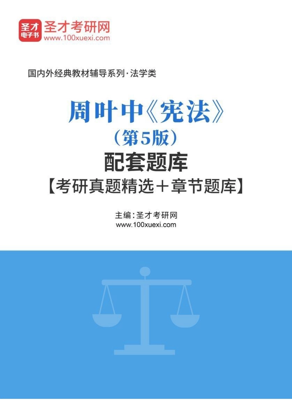 968847574962527周叶中《宪法》（第5版）配套题库【考研真题精选＋章节题库】.pdf_第1页