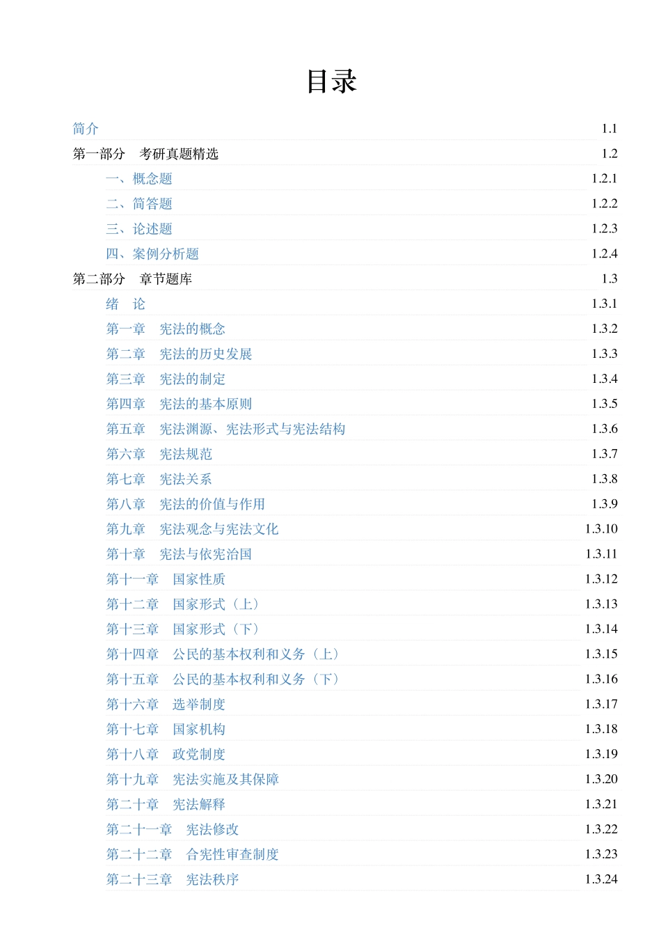 968847574962527周叶中《宪法》（第5版）配套题库【考研真题精选＋章节题库】.pdf_第2页
