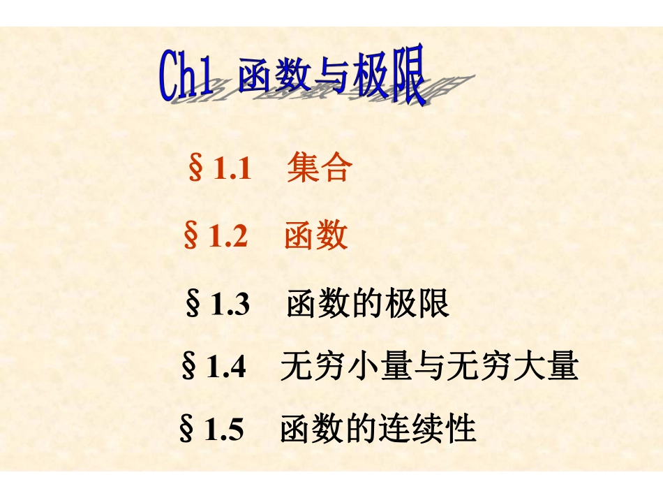 Ch1-1,2集合与函数.pdf_第1页
