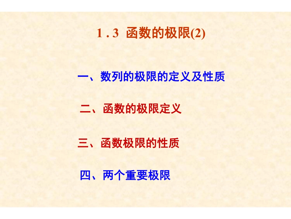 Ch1-3(2)函数极限及性质.pdf_第1页