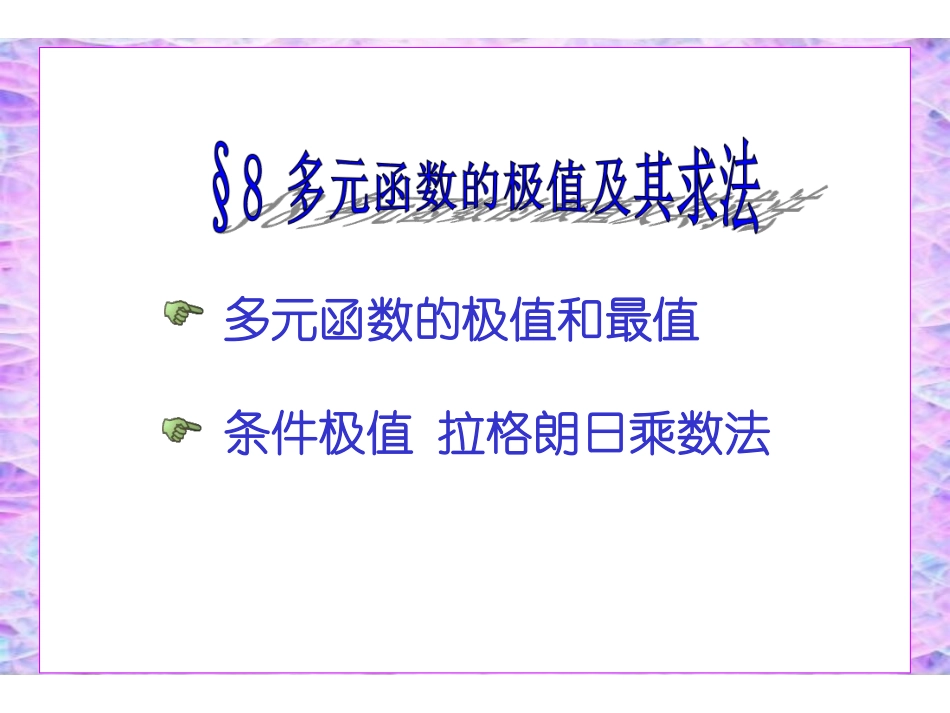 ch8_8多元函数的极值、最值和条件极值.pdf_第1页