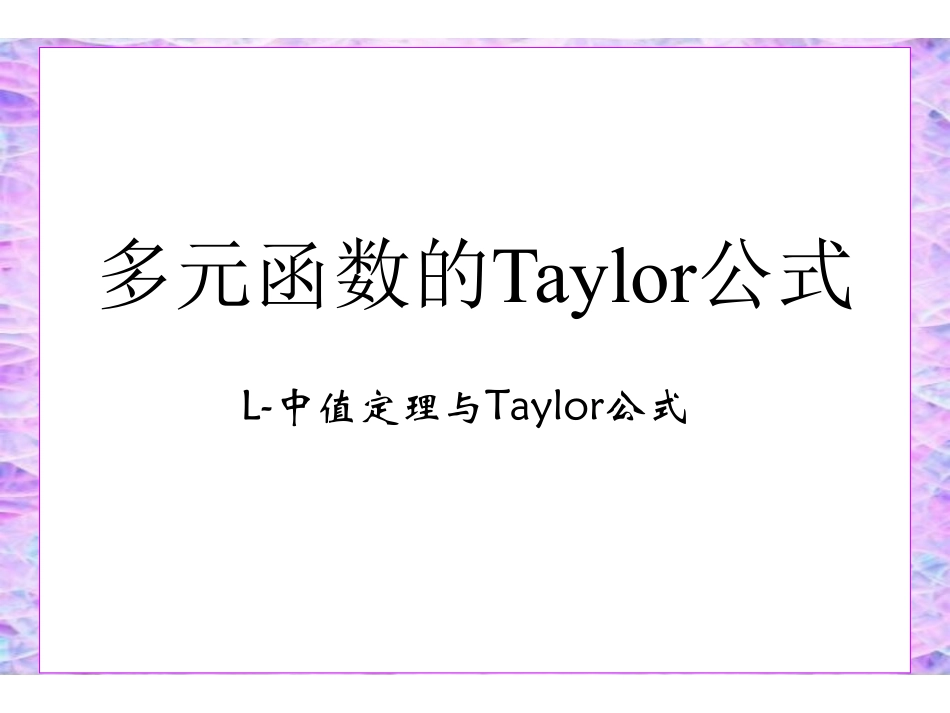 ch8_8多元函数的极值、最值和条件极值.pdf_第2页