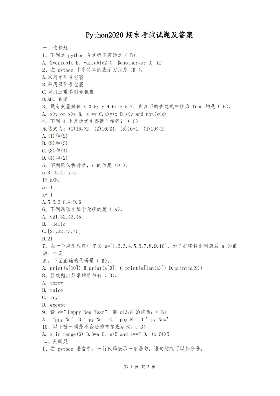 Python2020期末考试试题及答案.pdf_第1页