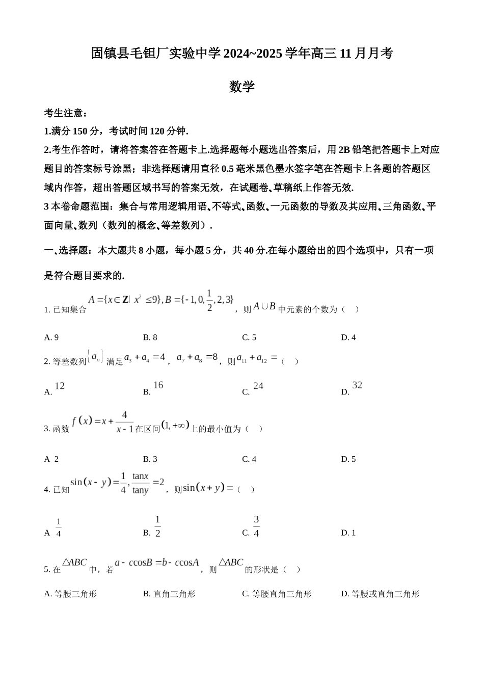 安徽毛坦厂实验中学2025届高三月期中考试数学.docx_第1页
