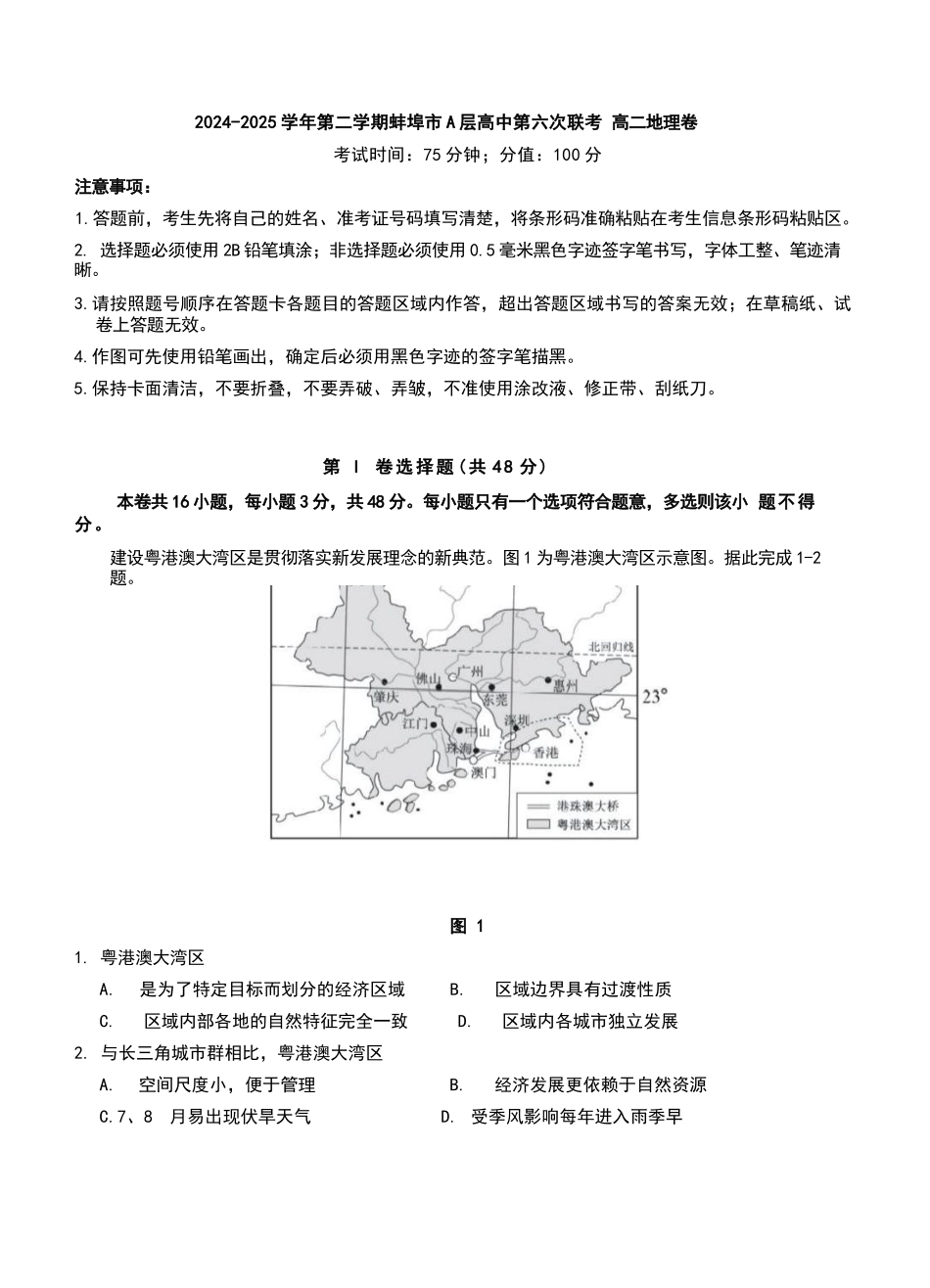 安徽省蚌埠市A层高中2024-2025学年高二下学期第六次联考（5月期中）地理试卷（含答案）.docx_第1页