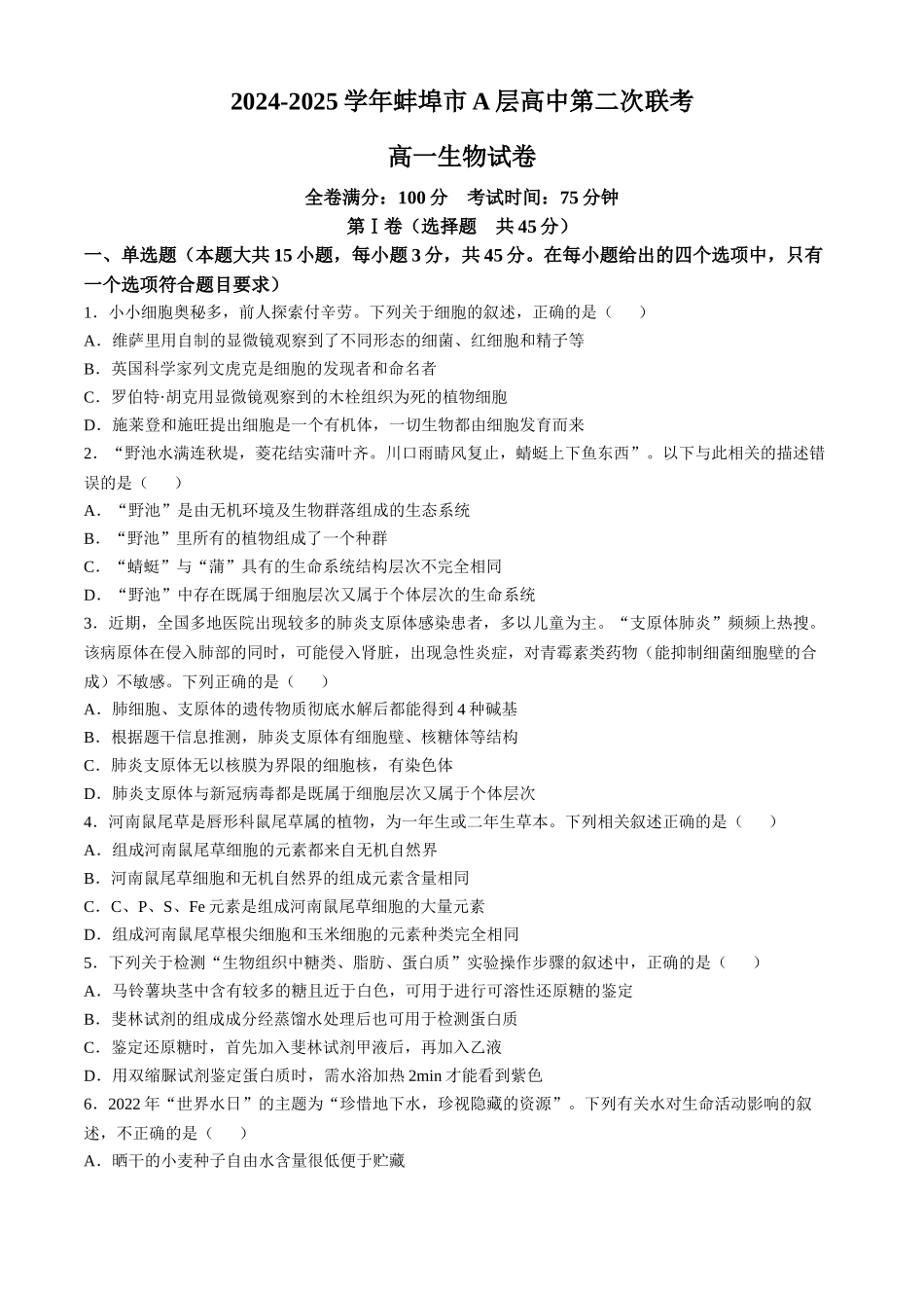 安徽省蚌埠市A层高中2024-2025学年高一上学期月期中考试生物含答案.docx_第1页