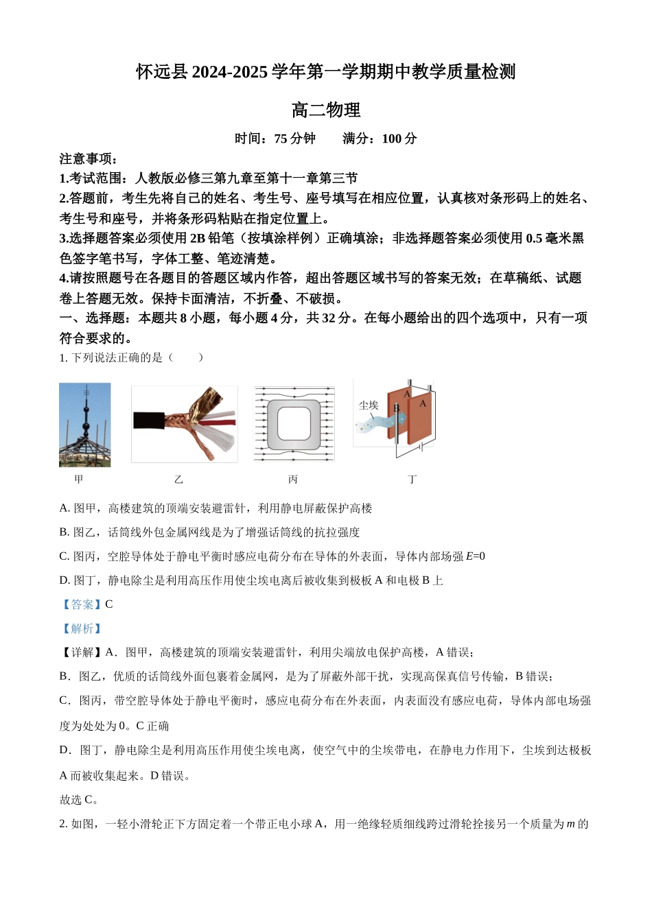 安徽省蚌埠市怀远县2024-2025学年高二上学期月期中考试物理试题含解析.docx_第1页