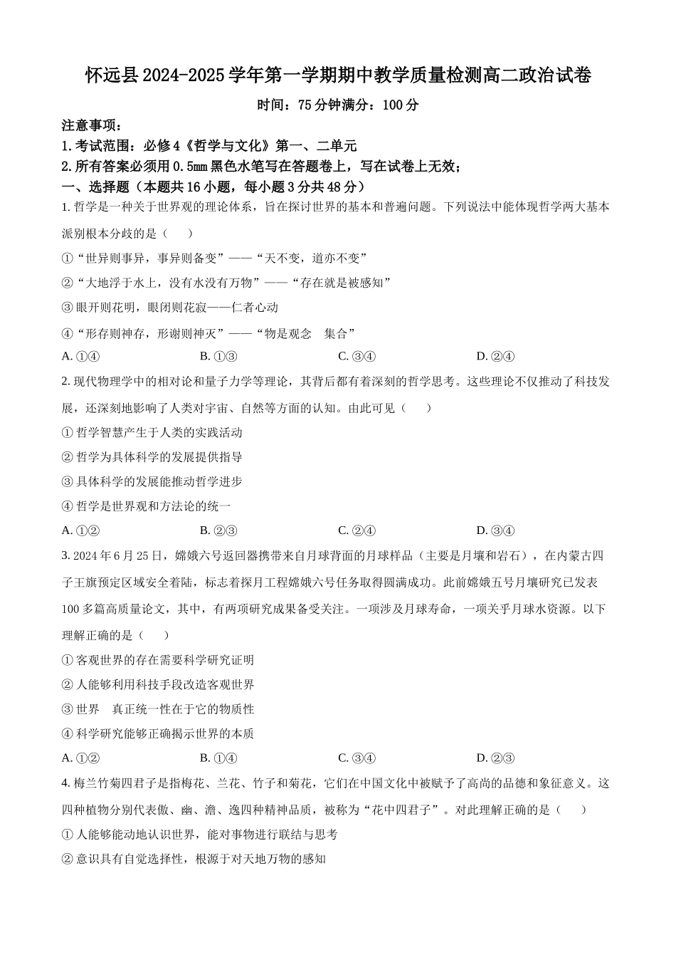 安徽省蚌埠市怀远县2024-2025学年高二上学期月期中考试政治试题.docx_第1页