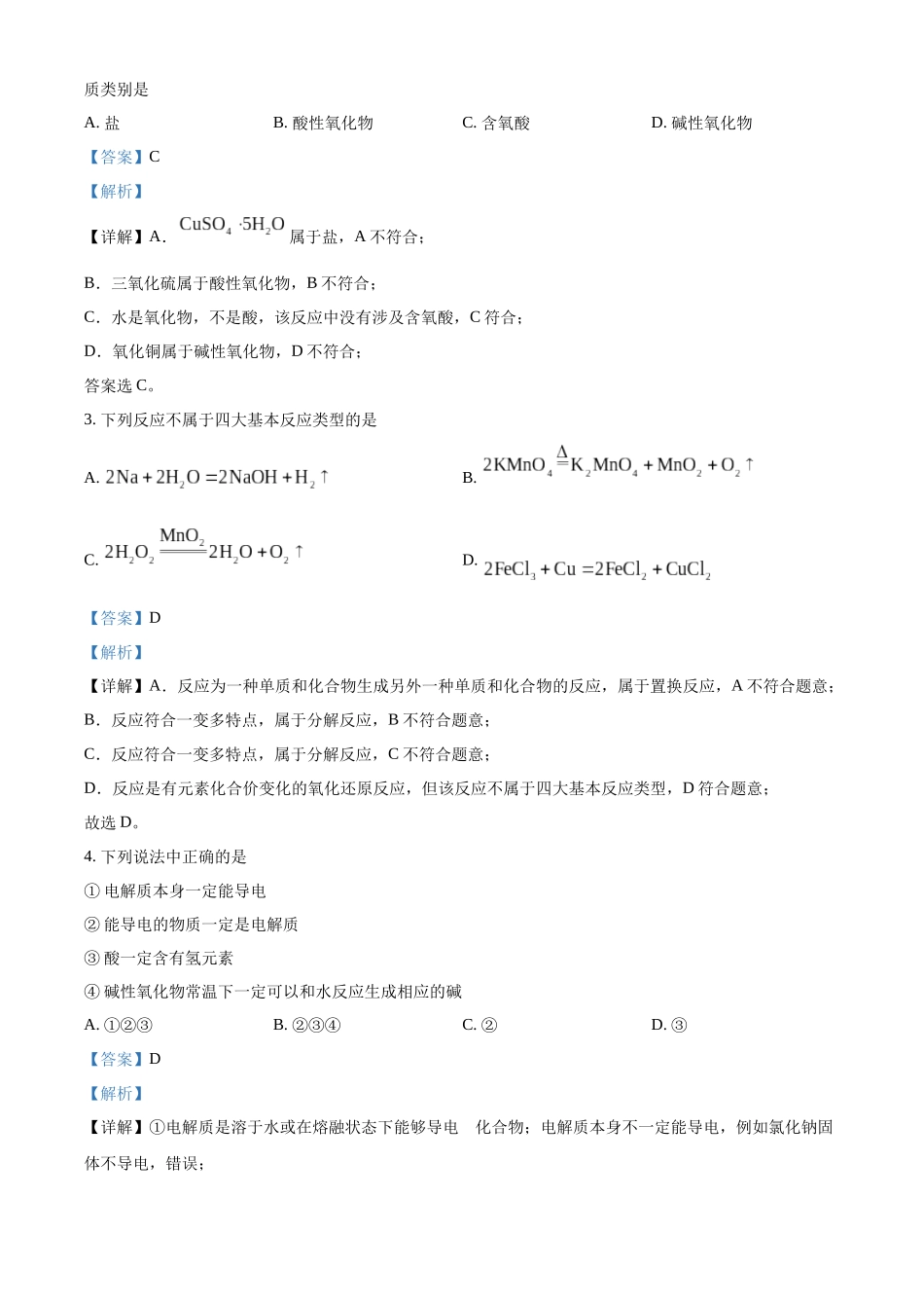 安徽省亳州市第二完全中学2025-2026学年高一上学期0月第一次质量检测化学试题含解析.docx_第2页