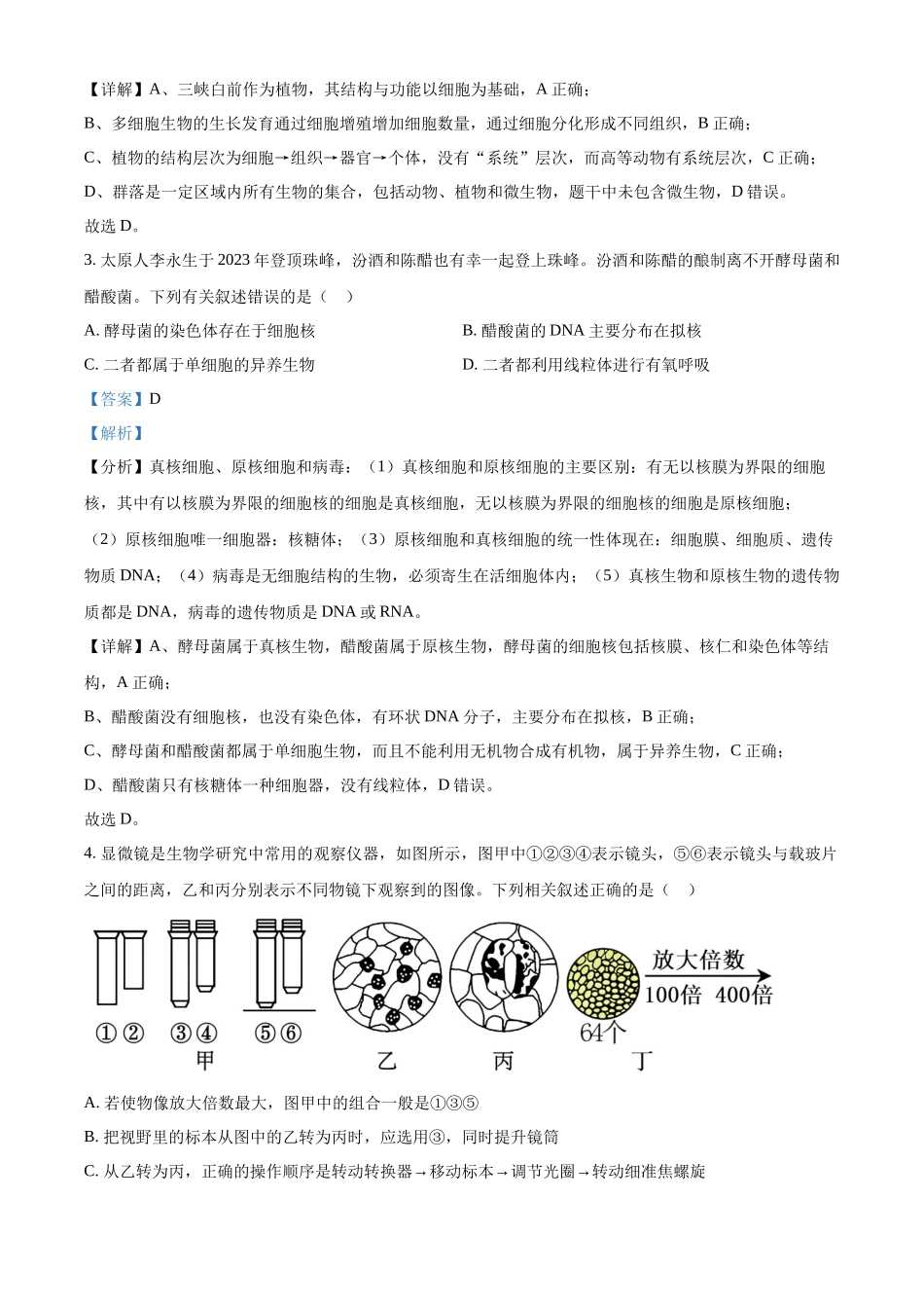 安徽省亳州市第二完全中学2025-2026学年高一上学期0月月考生物试题含解析.docx_第2页