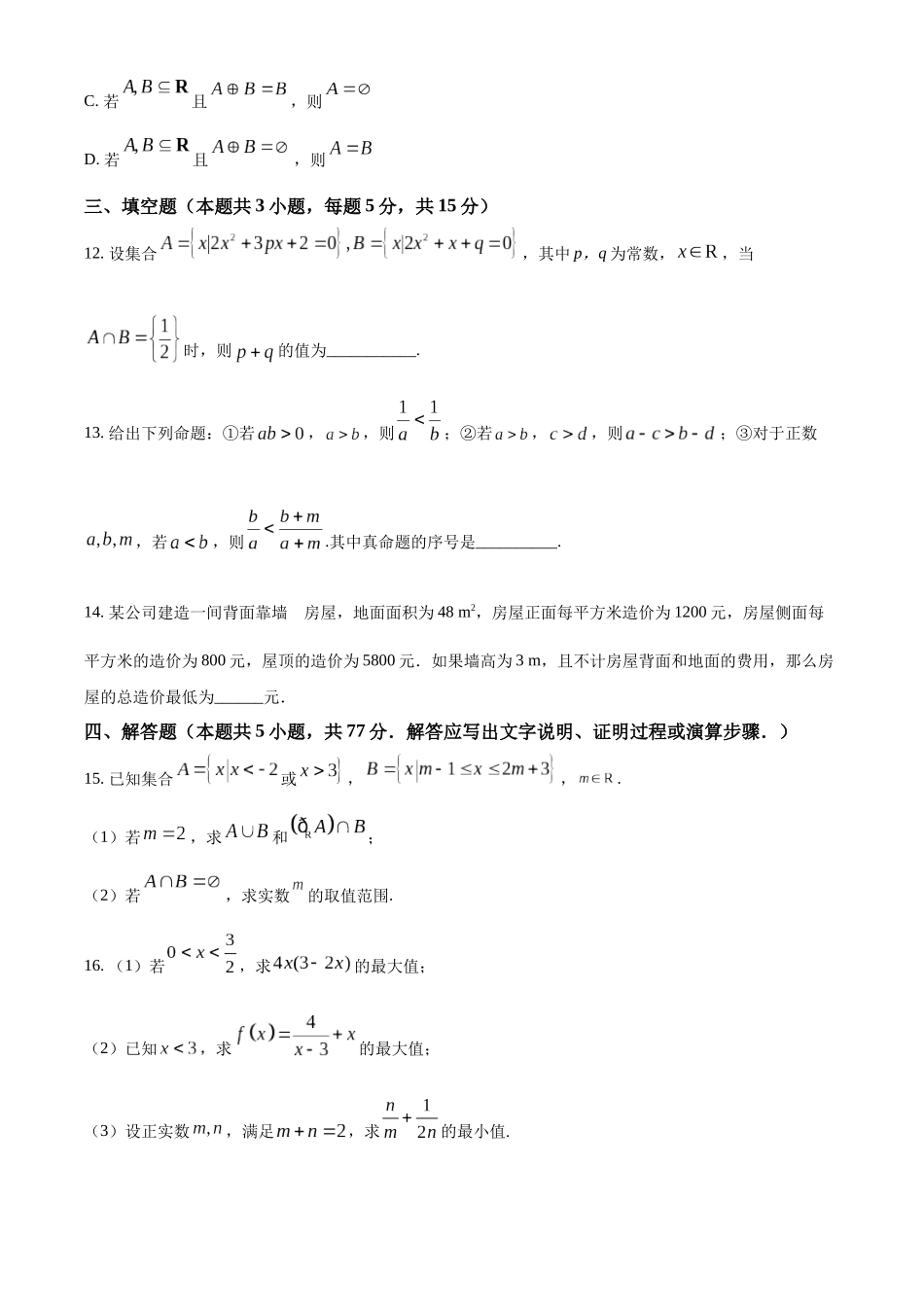 安徽省亳州市第二完全中学2025-2026学年高一上学期0月月考数学试题（原卷版）.docx_第3页